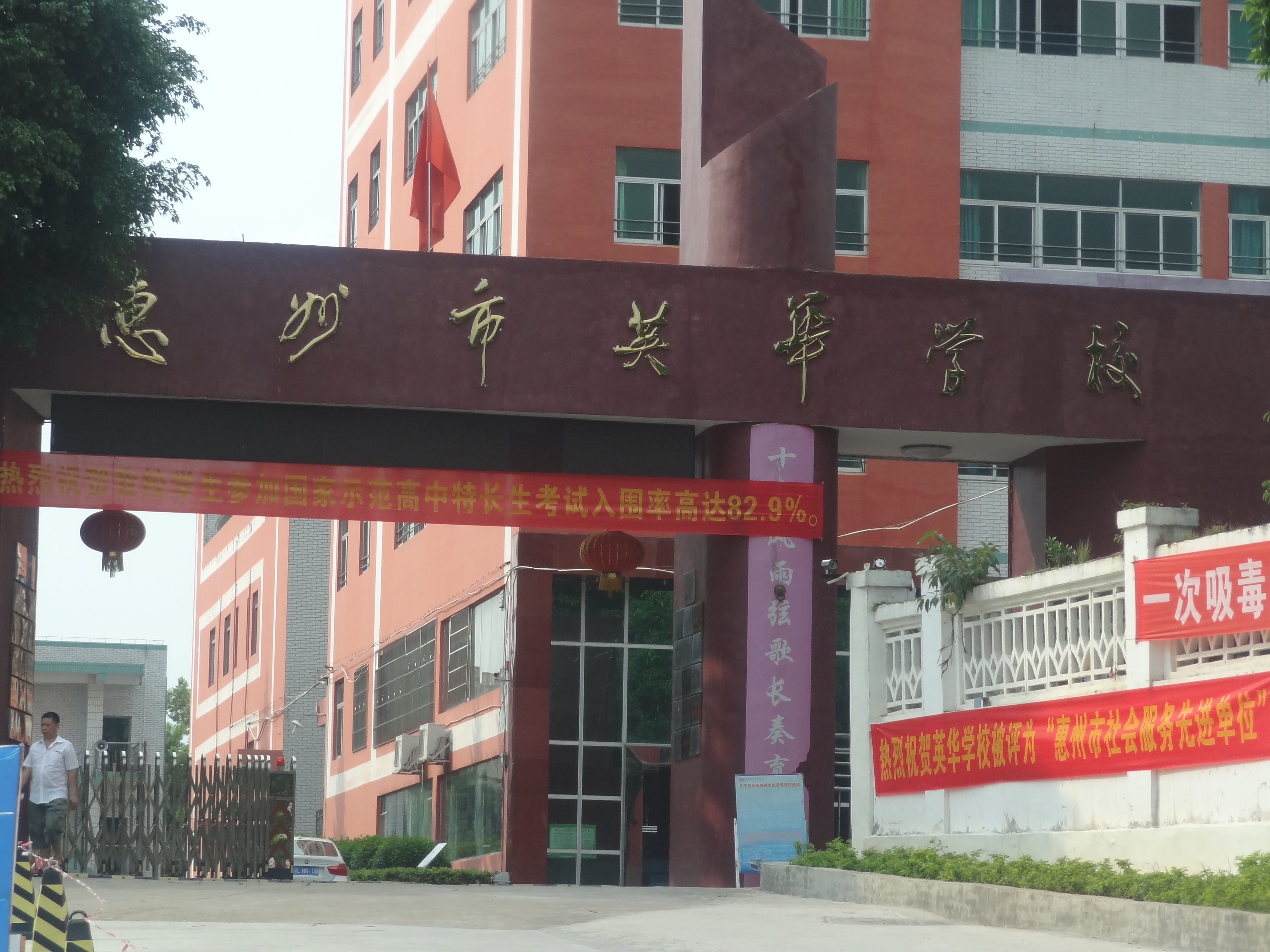 惠州市英華學(xué)校