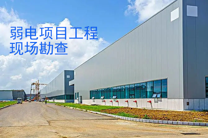 弱電工程現(xiàn)場勘查